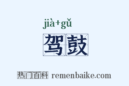 驾鼓是什么意思的图片